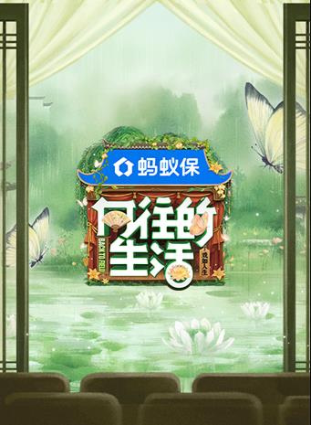 神往的生涯第八季